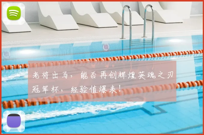 老将出马，能否再创辉煌英魂之刃冠军杯，经验值爆表！