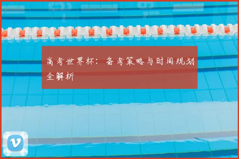 高考世界杯：备考策略与时间规划全解析