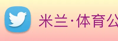 米兰·体育公司在线网站 logo